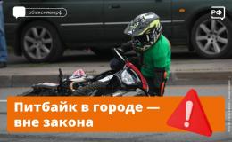 Опасная игрушка подростков — питбайки. 
