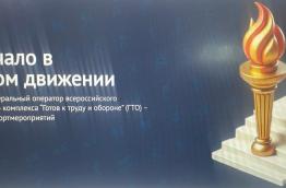 Министерство физической культуры и спорта Краснодарского края сообщает, что в соответствии с приказом Министерства спорта Российской Федерации, в настоящее время происходит миграция данных из автоматизированной информационной системы, относящейся к реализации комплекса ГТО, в федеральную государственную информационную систему «Единая цифровая платформа «Физическая культура и спорт»